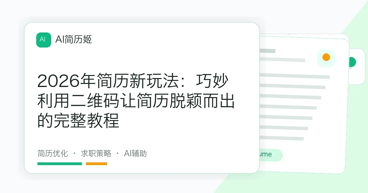 2026年简历新玩法：巧妙利用二维码让简历脱颖而出的完整教程