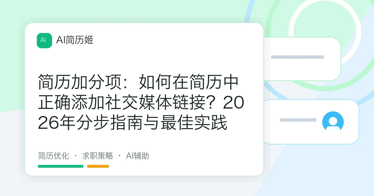 简历加分项：如何在简历中正确添加社交媒体链接？2026年分步指南与最佳实践
