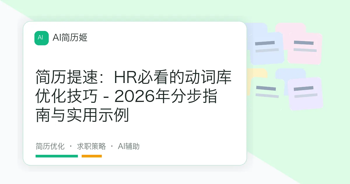 简历提速：HR必看的动词库优化技巧 - 2026年分步指南与实用示例