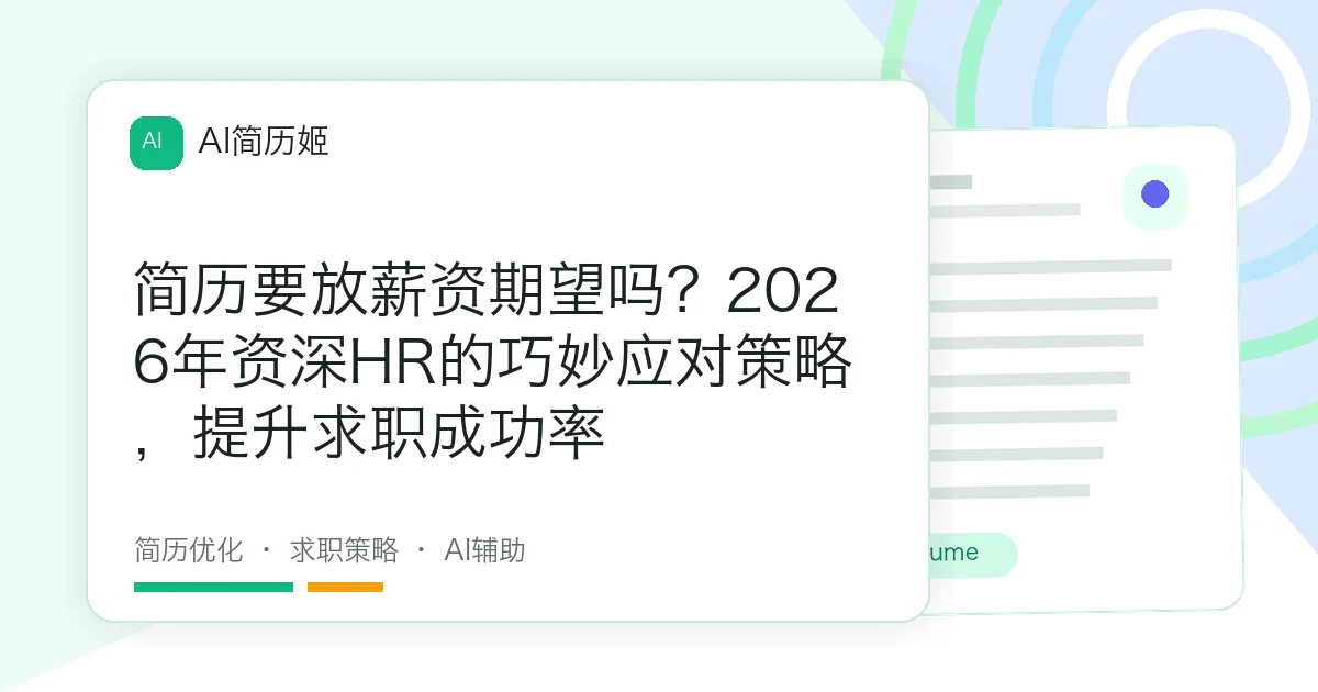 简历要放薪资期望吗？2026年资深HR的巧妙应对策略，提升求职成功率