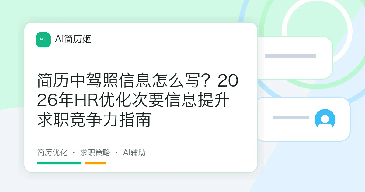 简历中驾照信息怎么写？2026年HR优化次要信息提升求职竞争力指南