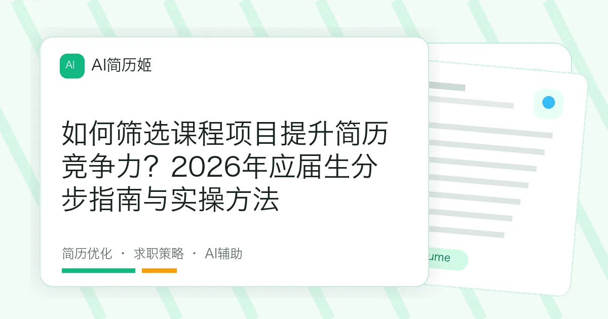 如何筛选课程项目提升简历竞争力？2026年应届生分步指南与实操方法