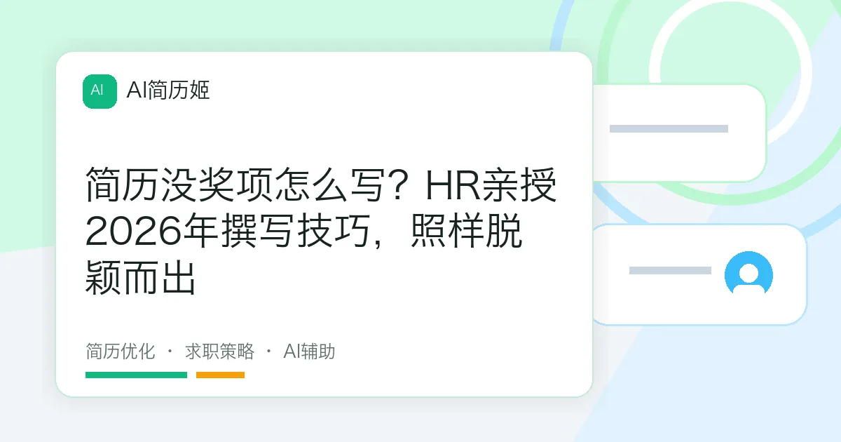 简历没奖项怎么写？HR亲授2026年撰写技巧，照样脱颖而出