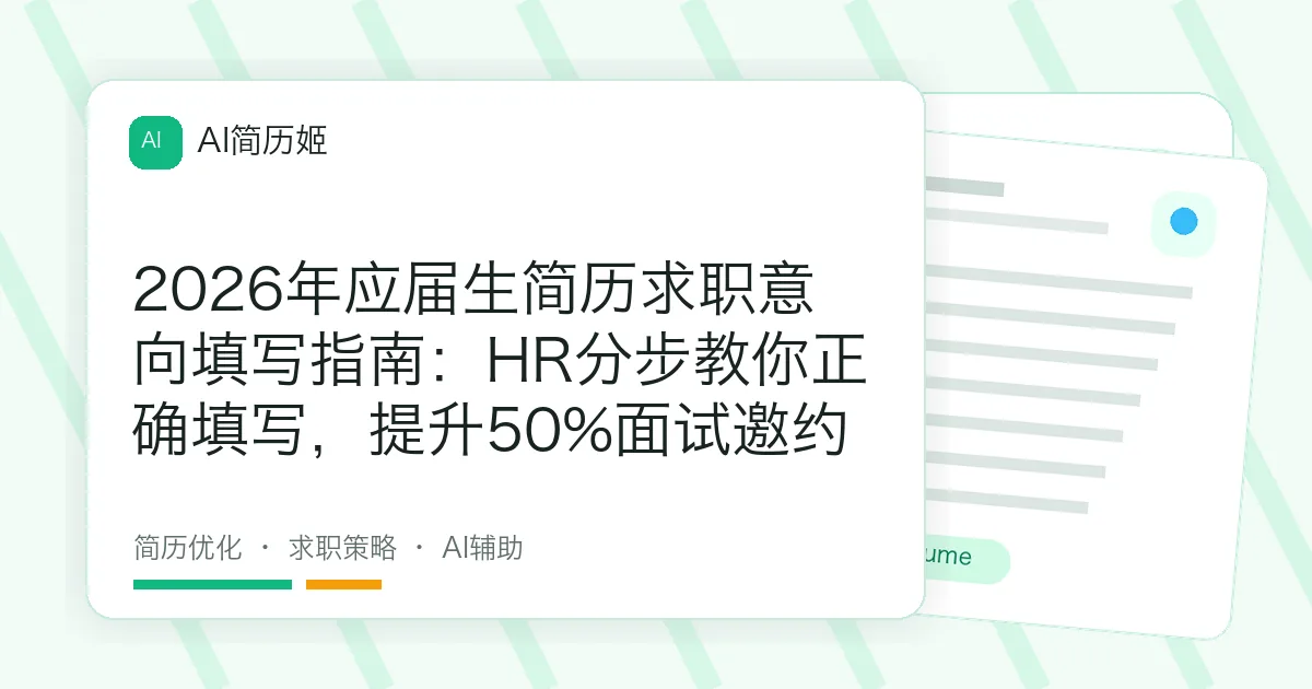 2026年应届生简历求职意向填写指南：HR分步教你正确填写，提升50%面试邀约