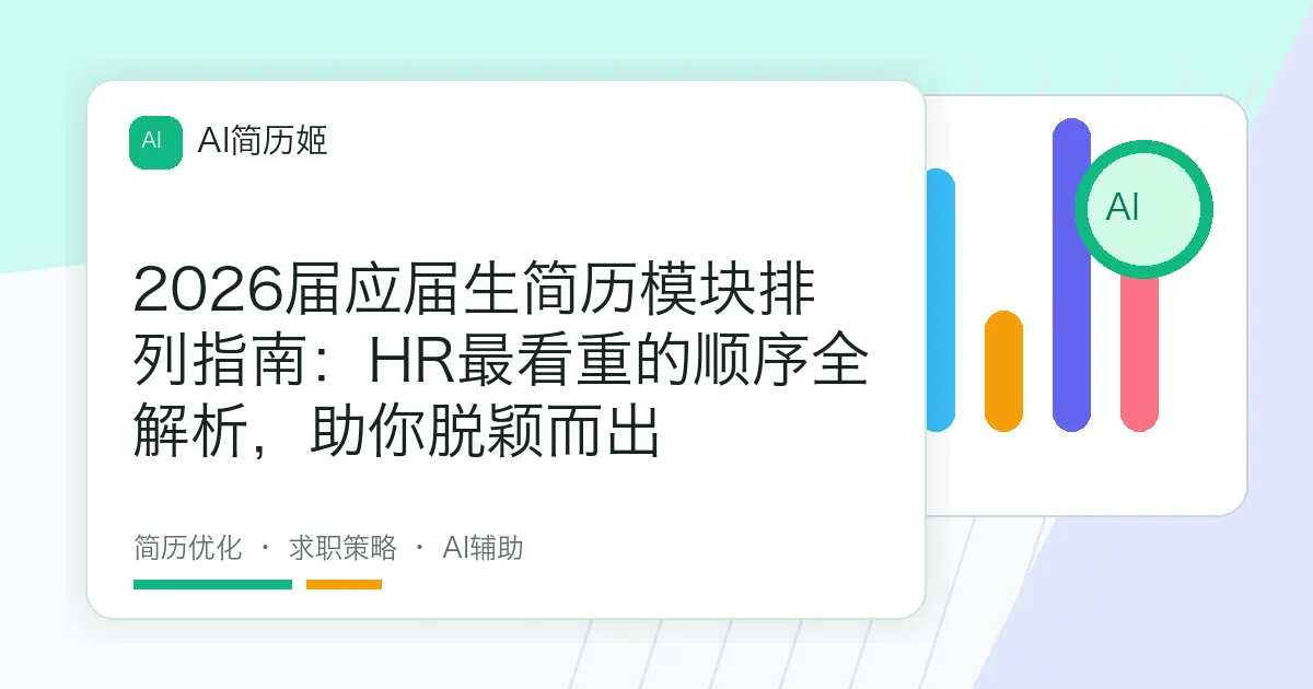 2026届应届生简历模块排列指南：HR最看重的顺序全解析，助你脱颖而出