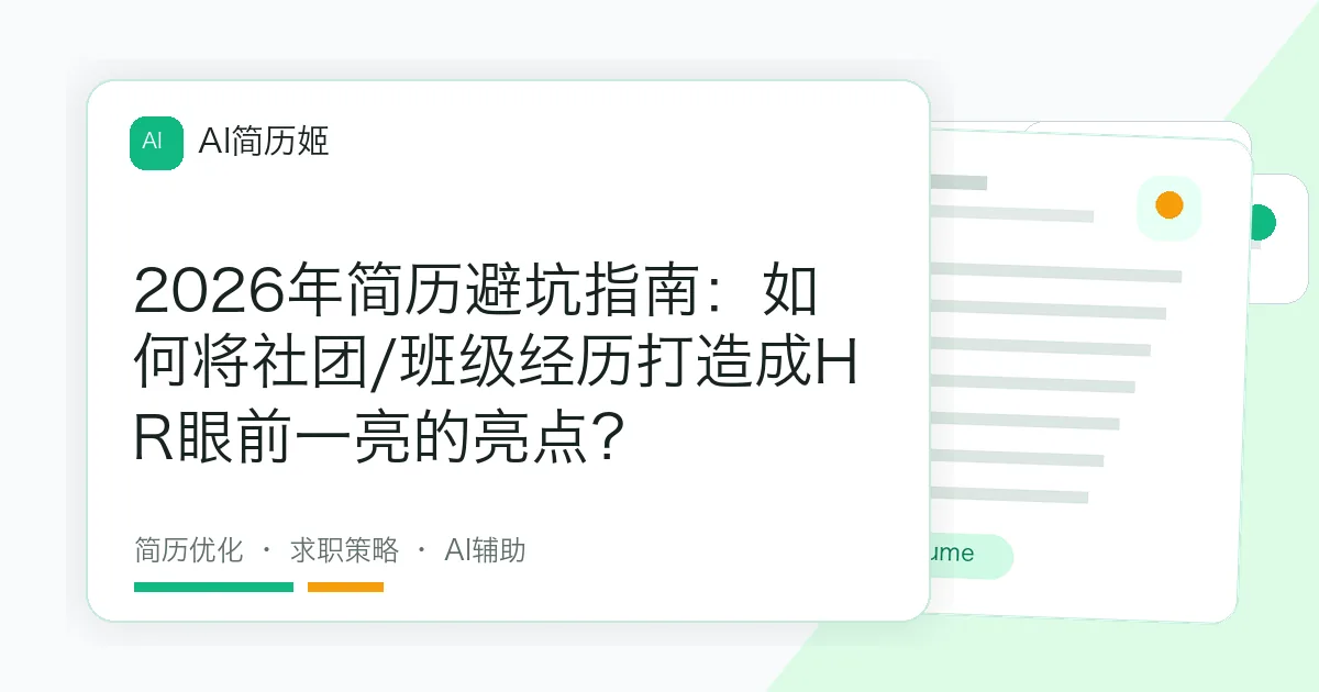 2026年简历避坑指南：如何将社团/班级经历打造成HR眼前一亮的亮点？