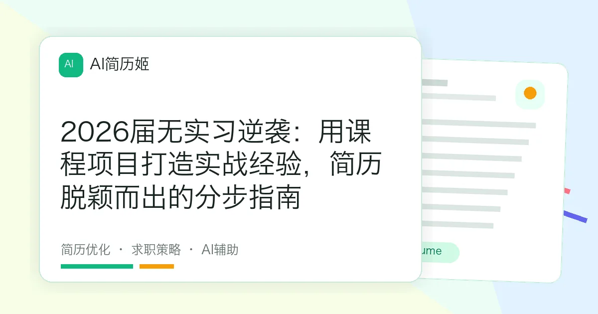 2026届无实习逆袭：用课程项目打造实战经验，简历脱颖而出的分步指南