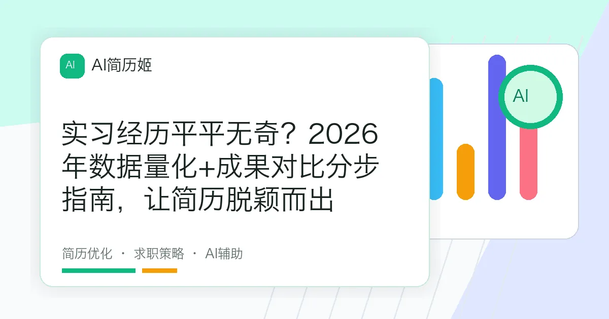 实习经历平平无奇？2026年数据量化+成果对比分步指南，让简历脱颖而出