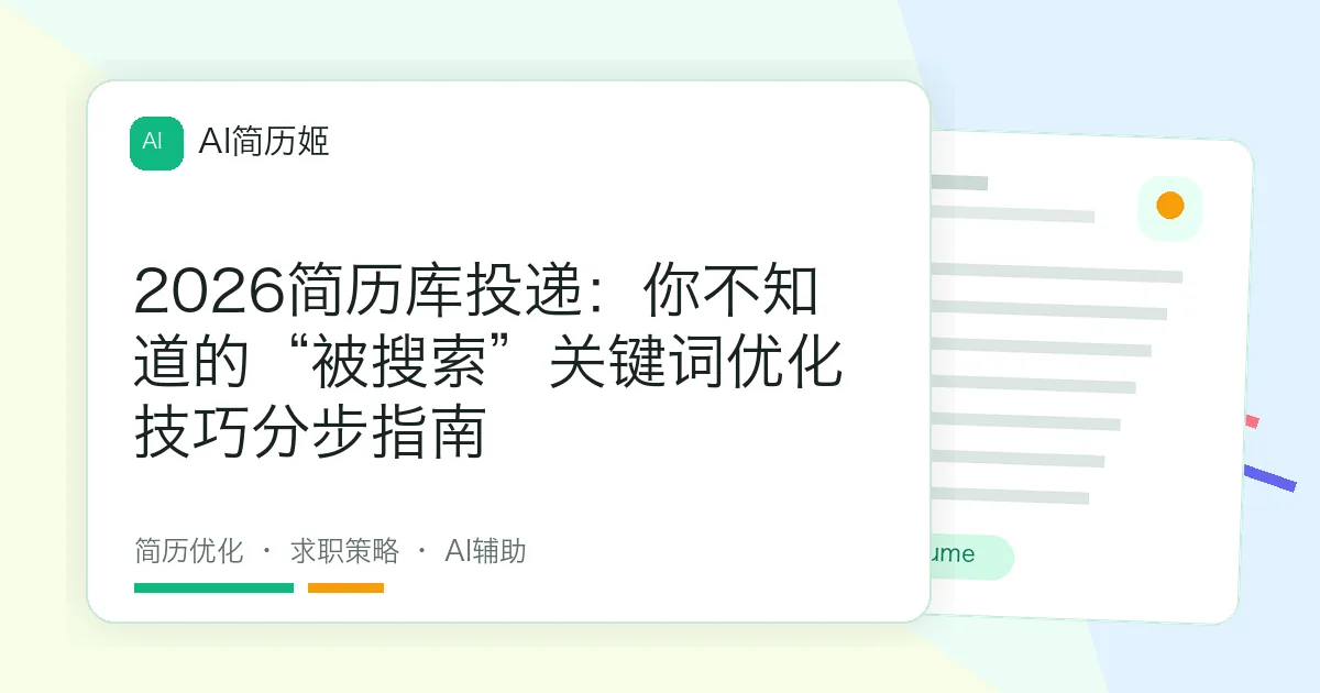 2026简历库投递：你不知道的“被搜索”关键词优化技巧分步指南
