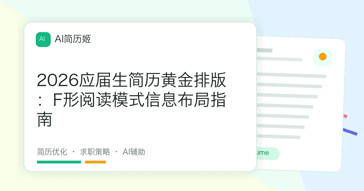 2026应届生简历黄金排版：F形阅读模式信息布局指南