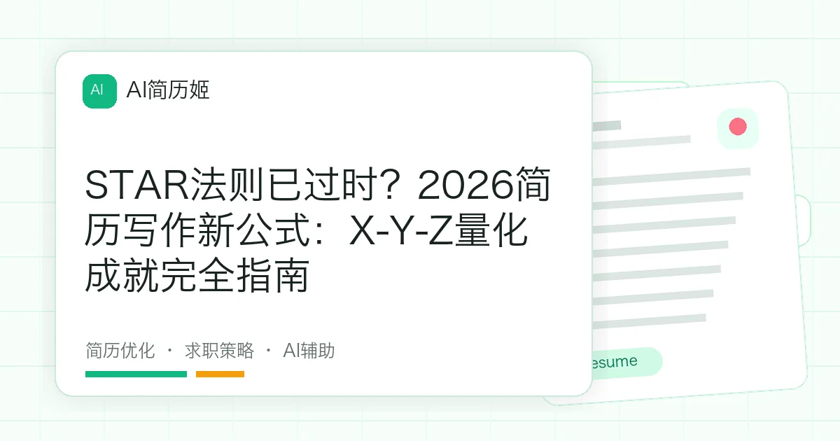 STAR法则已过时？2026简历写作新公式：X-Y-Z量化成就完全指南