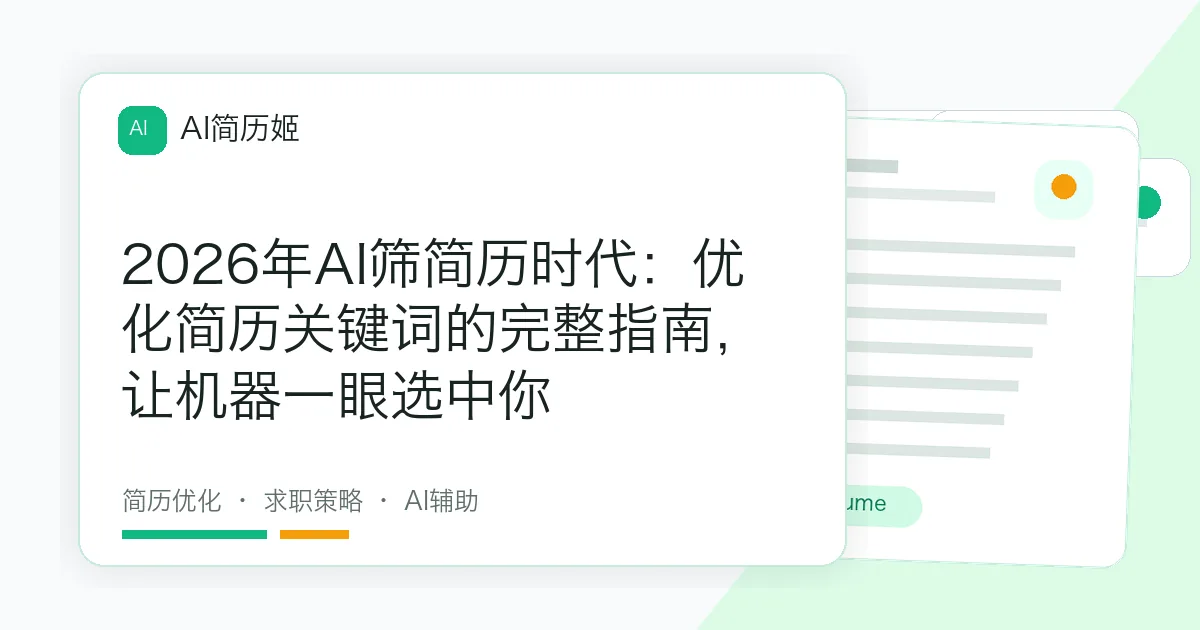 2026年AI筛简历时代：优化简历关键词的完整指南，让机器一眼选中你