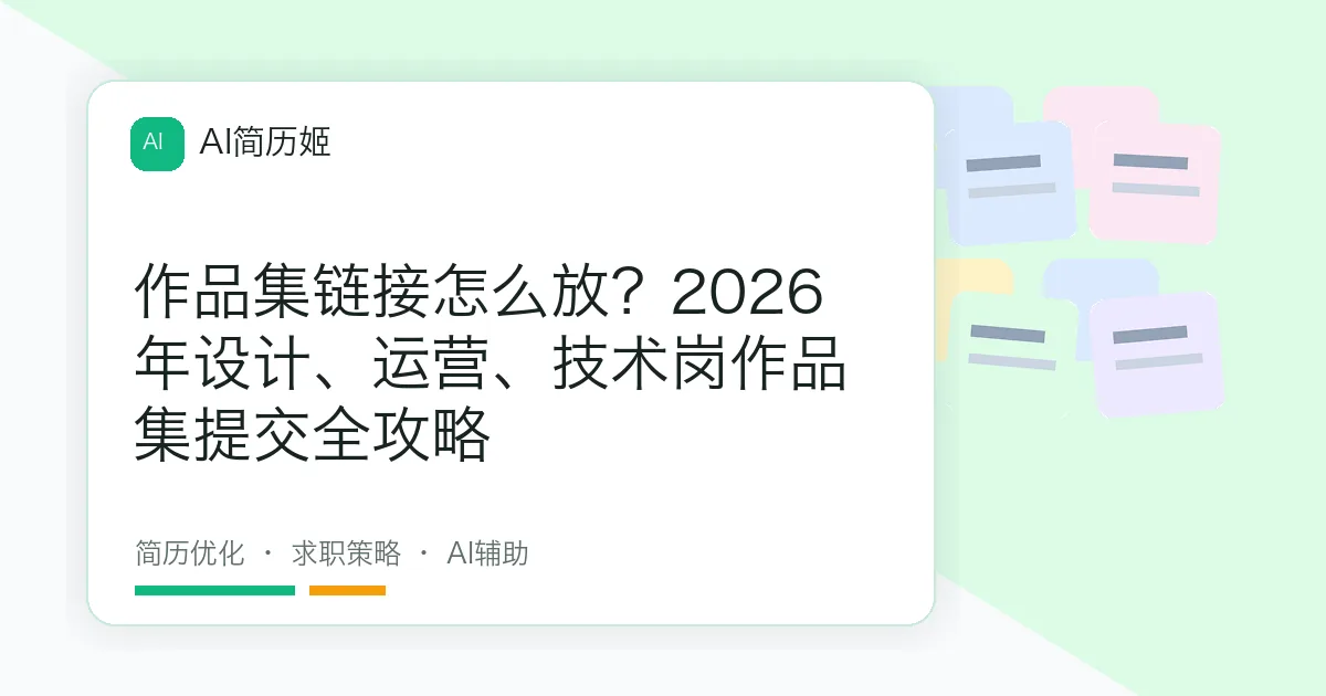 作品集链接怎么放？2026年设计、运营、技术岗作品集提交全攻略