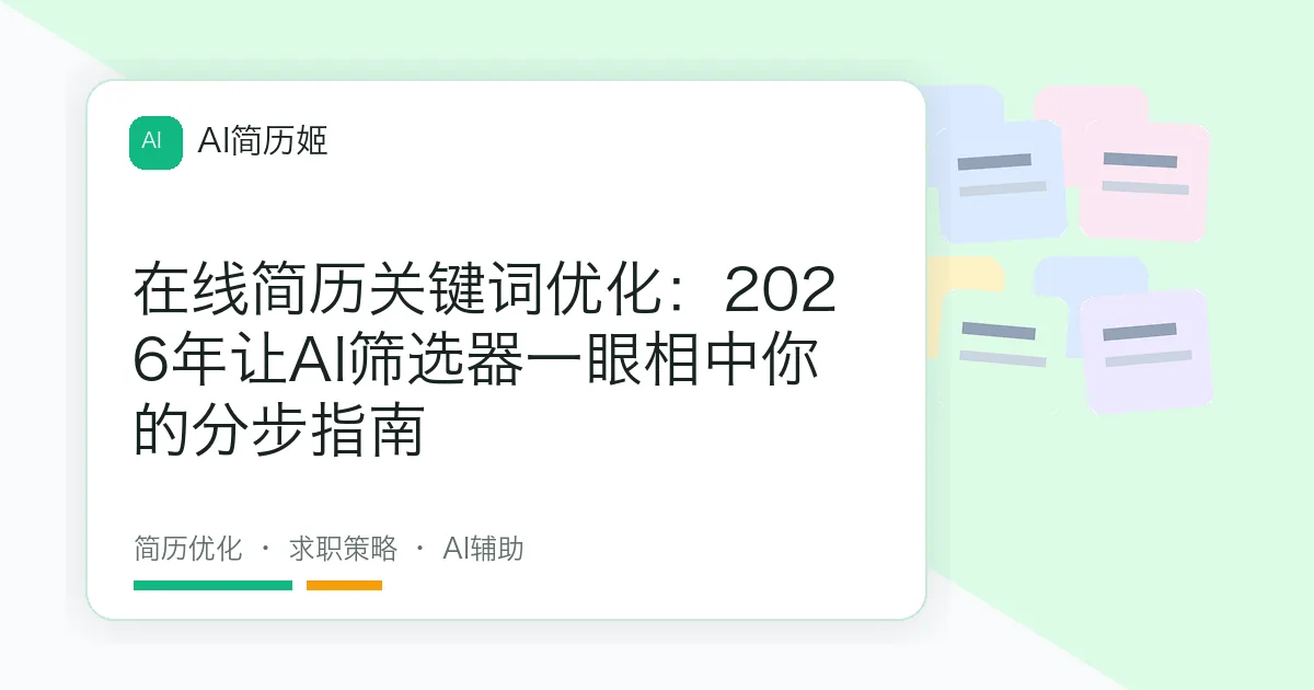 在线简历关键词优化：2026年让AI筛选器一眼相中你的分步指南