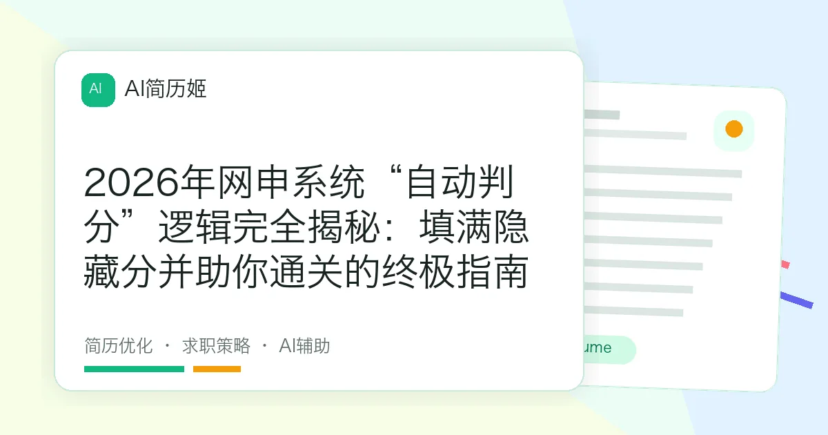2026年网申系统“自动判分”逻辑完全揭秘：填满隐藏分并助你通关的终极指南