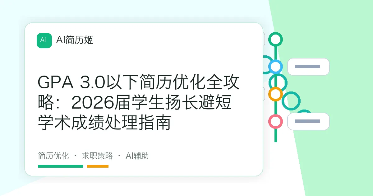 GPA 3.0以下简历优化全攻略：2026届学生扬长避短学术成绩处理指南