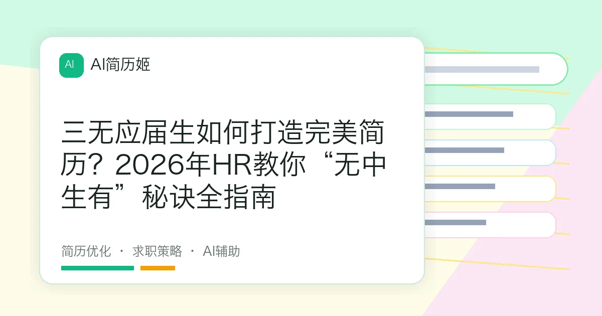 三无应届生如何打造完美简历？2026年HR教你“无中生有”秘诀全指南