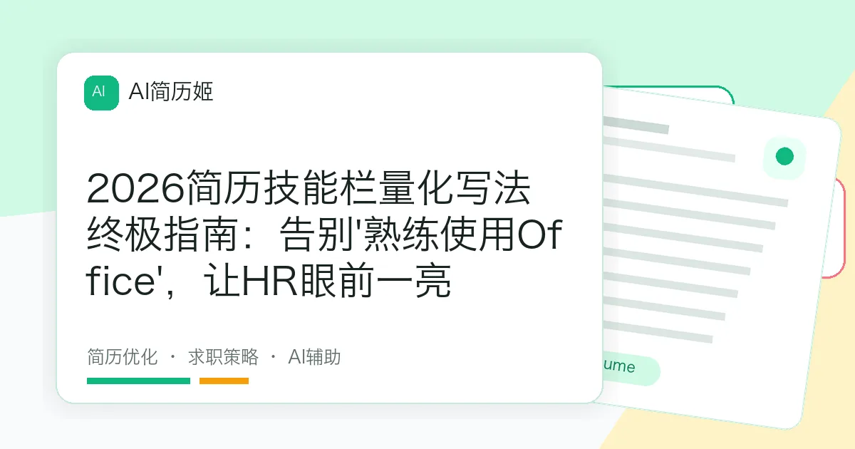 2026简历技能栏量化写法终极指南：告别'熟练使用Office'，让HR眼前一亮