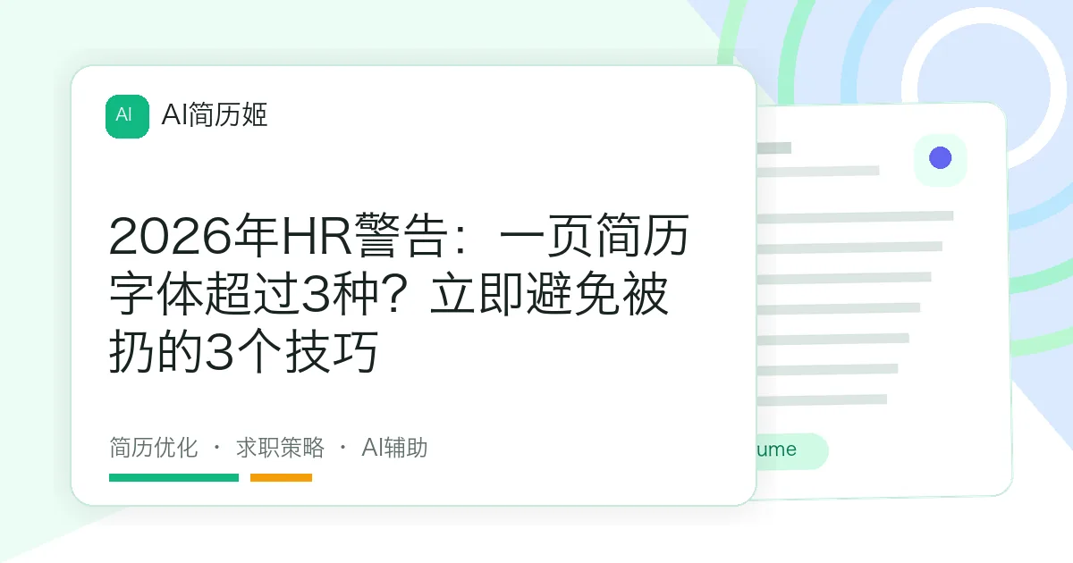 2026年HR警告：一页简历字体超过3种？立即避免被扔的3个技巧