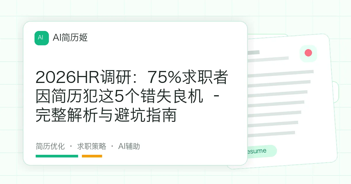 2026HR调研：75%求职者因简历犯这5个错失良机 – 完整解析与避坑指南