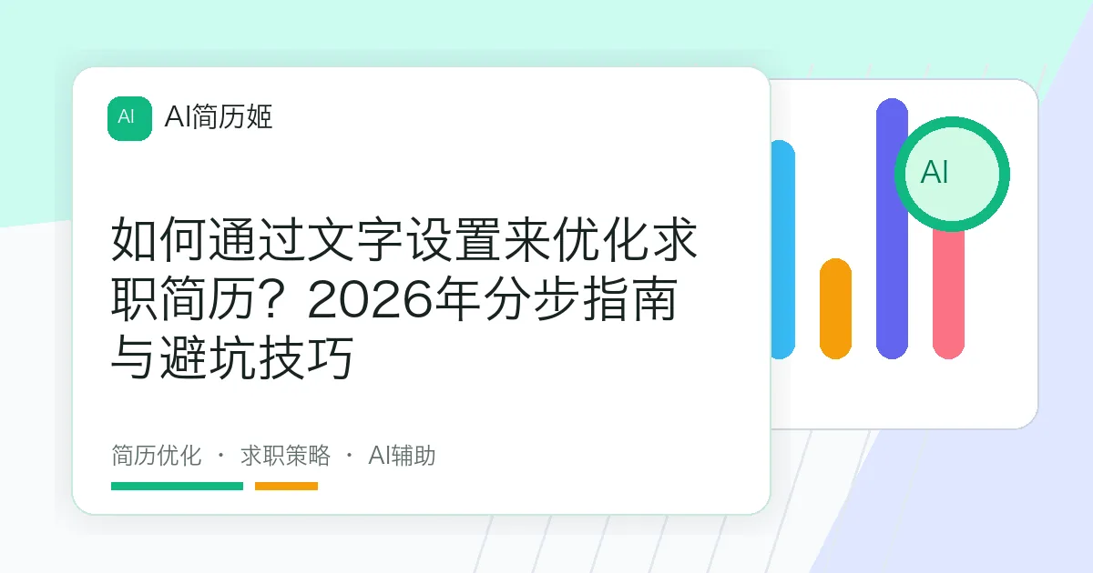 如何通过文字设置来优化求职简历？2026年分步指南与避坑技巧
