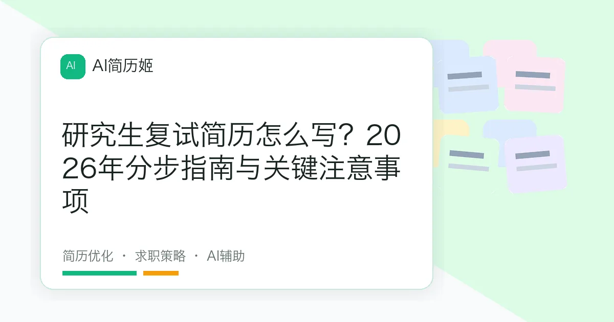 研究生复试简历怎么写？2026年分步指南与关键注意事项