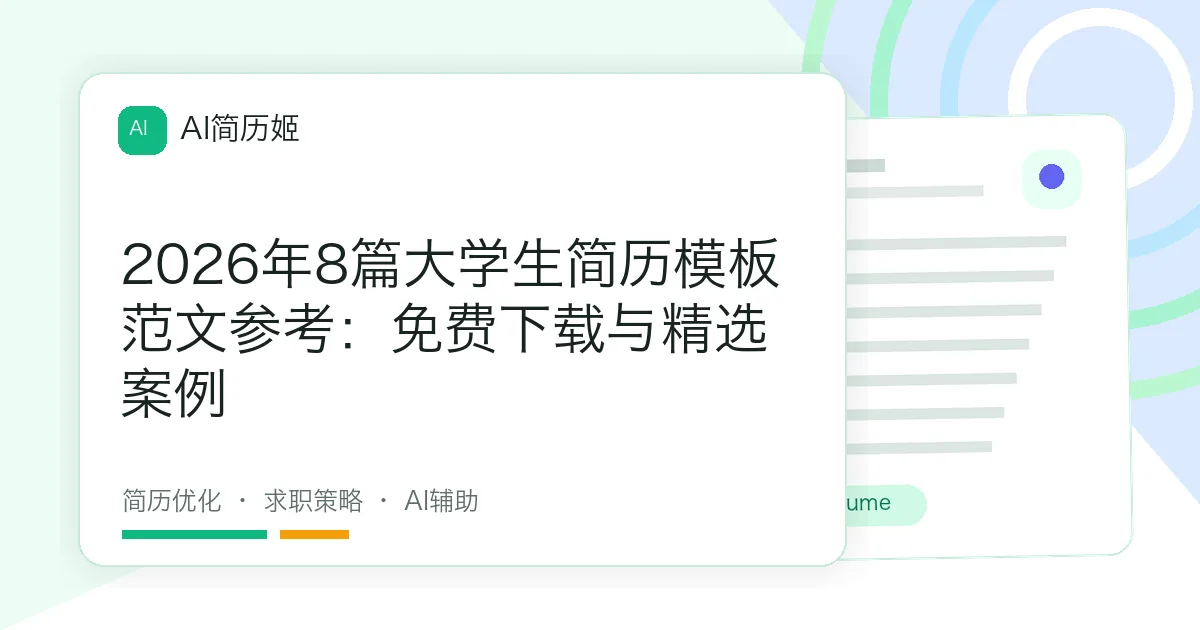 2026年8篇大学生简历模板范文参考：免费下载与精选案例