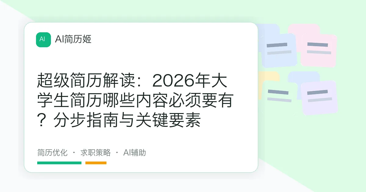 超级简历解读：2026年大学生简历哪些内容必须要有？分步指南与关键要素