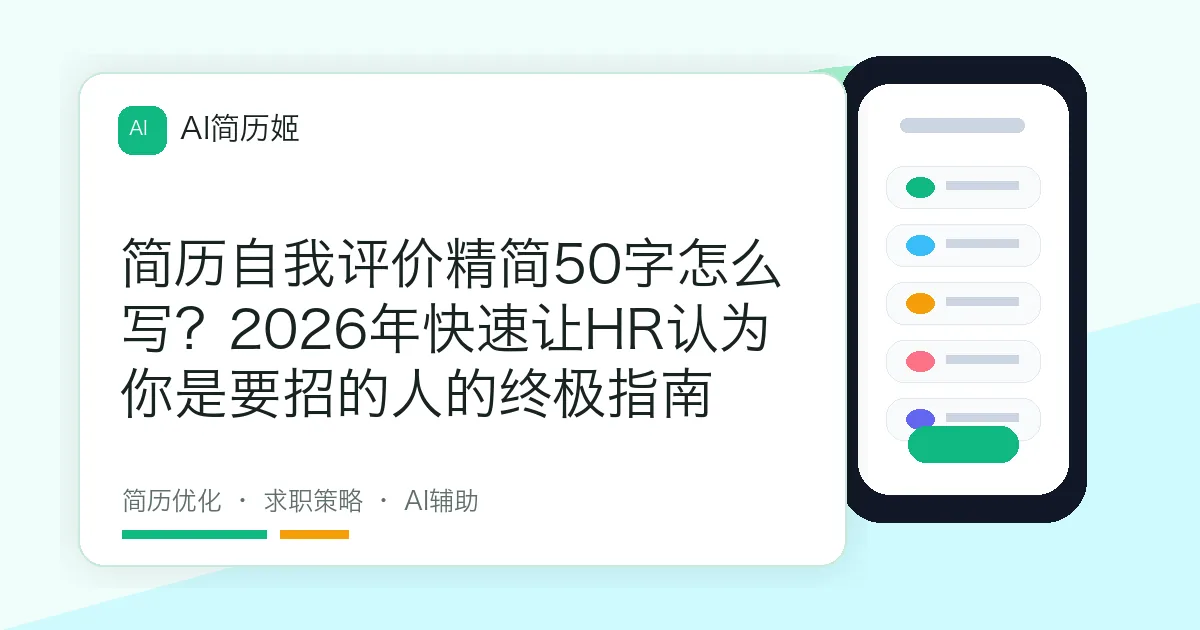 简历自我评价精简50字怎么写？2026年快速让HR认为你是要招的人的终极指南