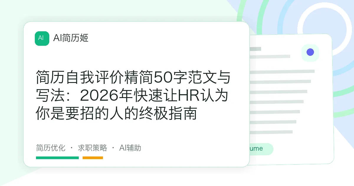 简历自我评价精简50字范文与写法：2026年快速让HR认为你是要招的人的终极指南