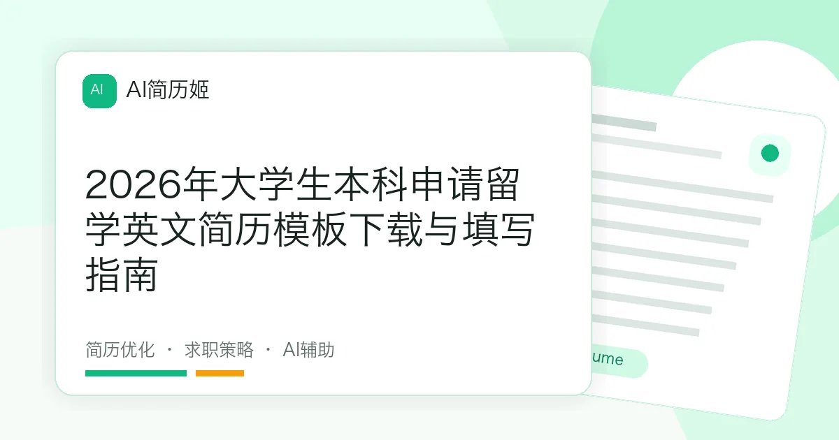 2026年大学生本科申请留学英文简历模板下载与填写指南