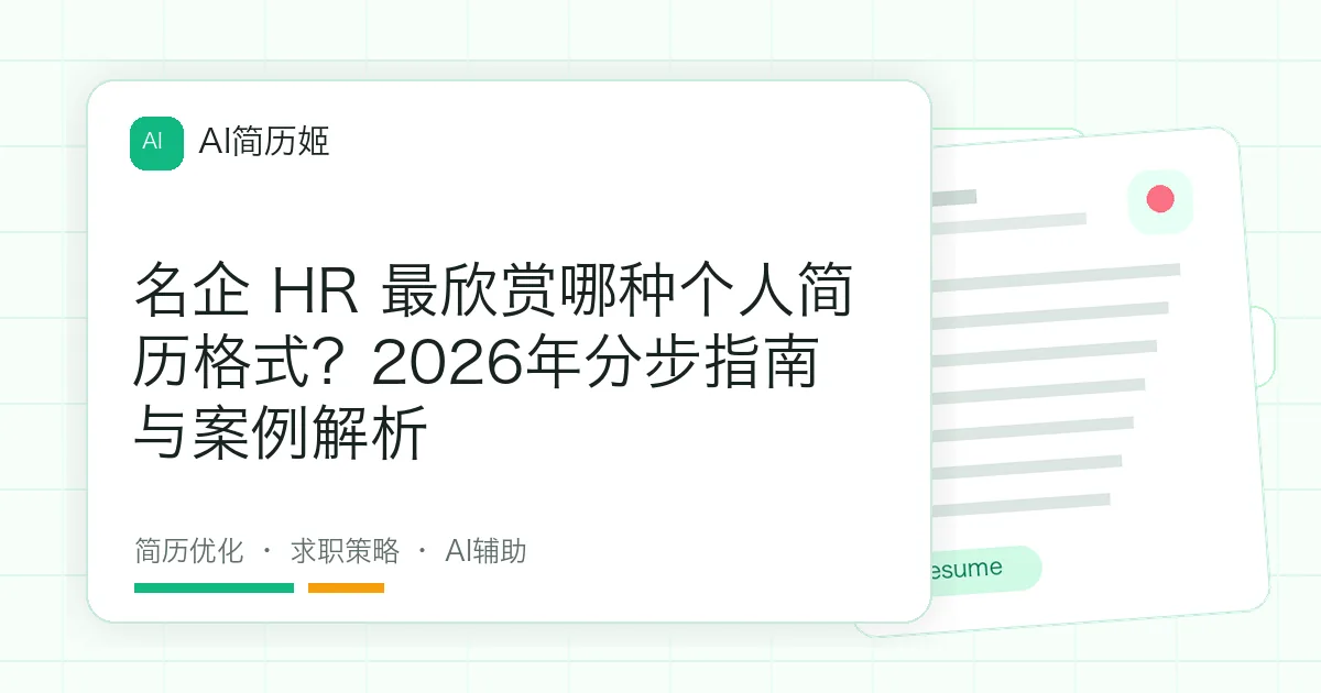名企 HR 最欣赏哪种个人简历格式？2026年分步指南与案例解析