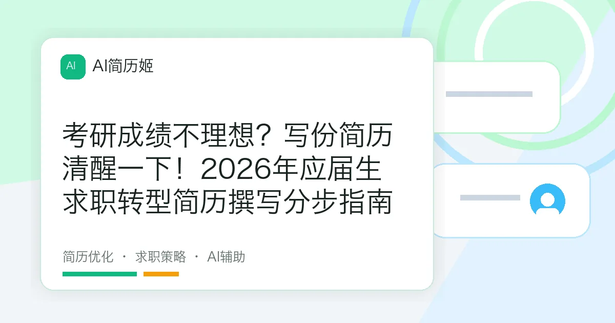 考研成绩不理想？写份简历清醒一下！2026年应届生求职转型简历撰写分步指南