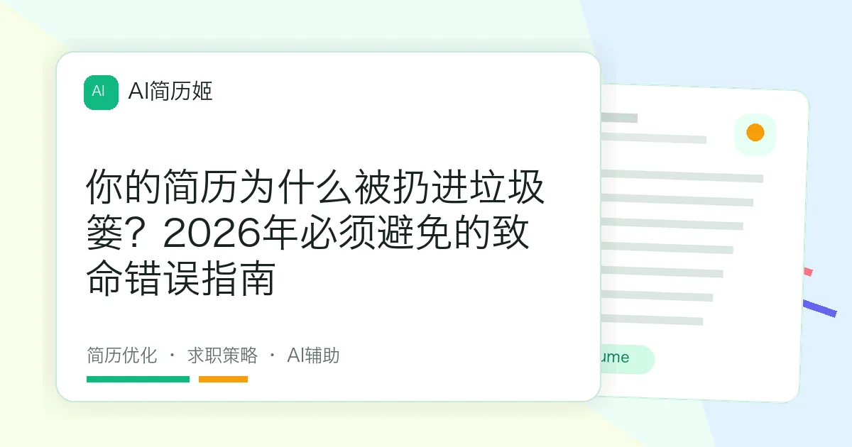 你的简历为什么被扔进垃圾篓？2026年必须避免的致命错误指南