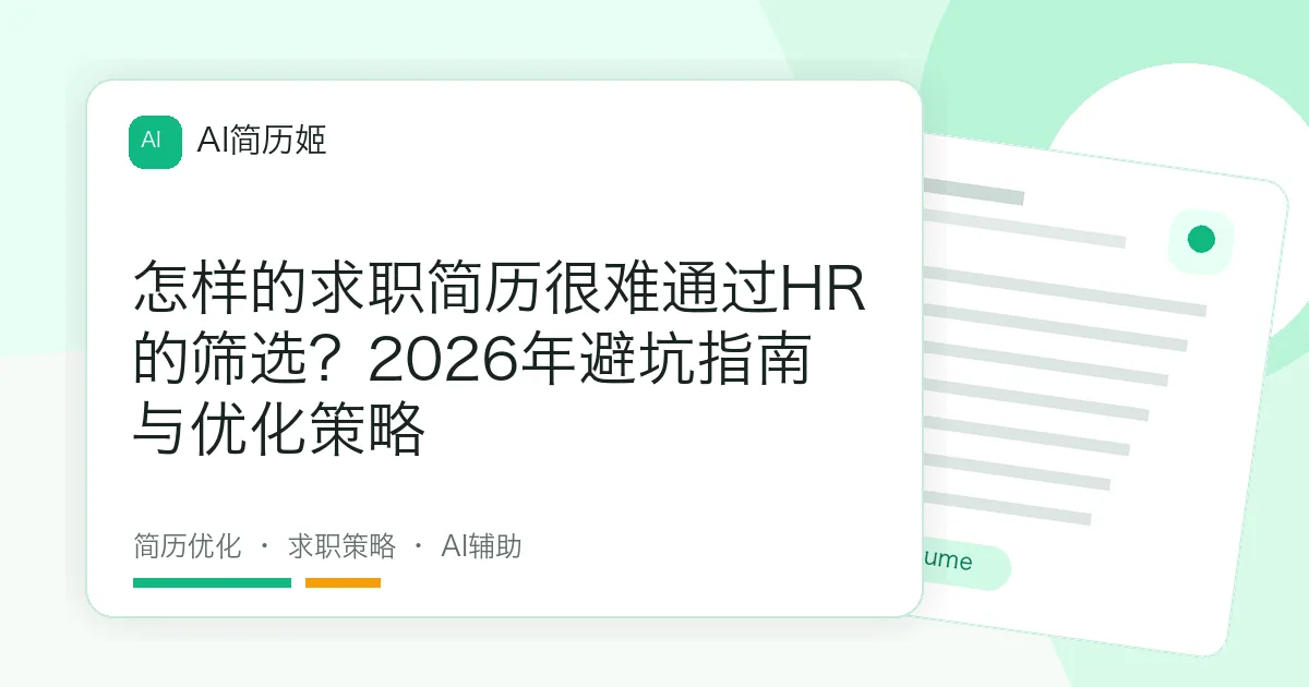 怎样的求职简历很难通过HR的筛选？2026年避坑指南与优化策略