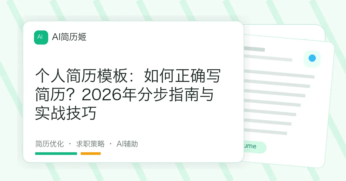 个人简历模板：如何正确写简历？2026年分步指南与实战技巧