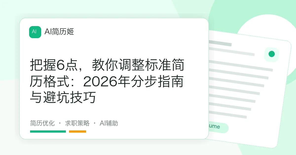 把握6点，教你调整标准简历格式：2026年分步指南与避坑技巧