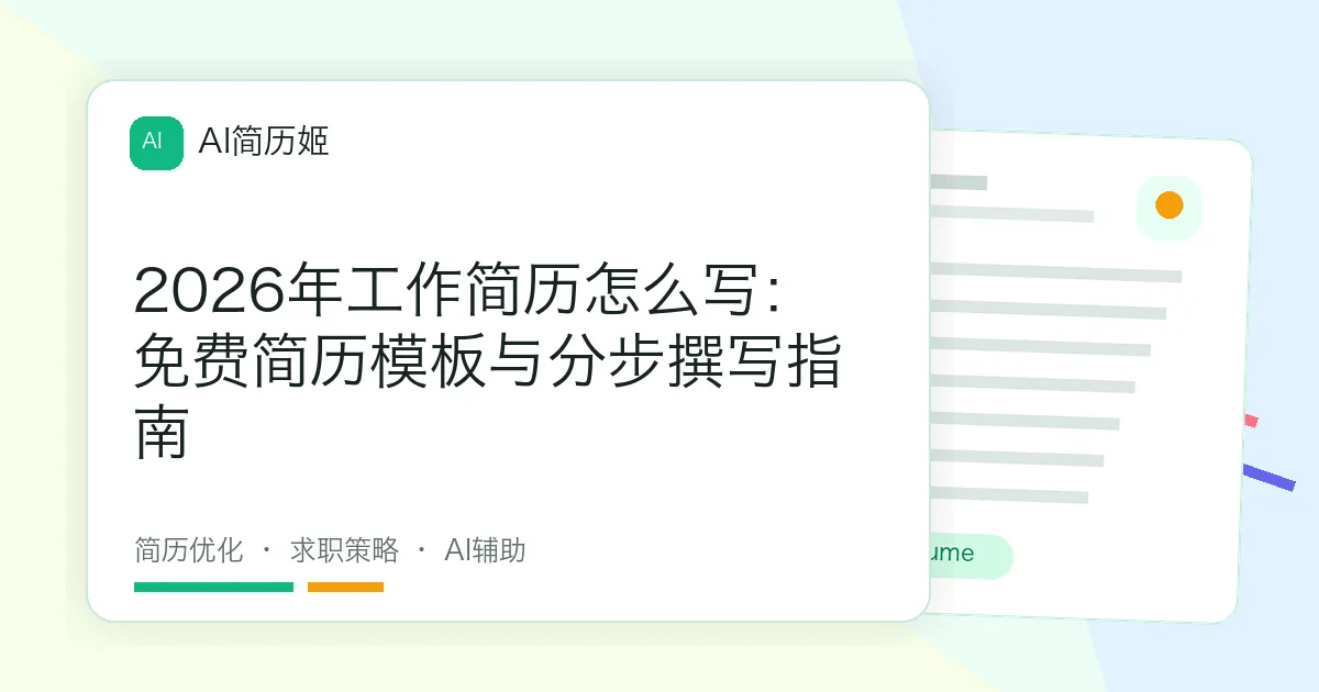 2026年工作简历怎么写：免费简历模板与分步撰写指南