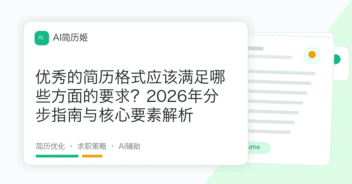 优秀的简历格式应该满足哪些方面的要求？2026年分步指南与核心要素解析