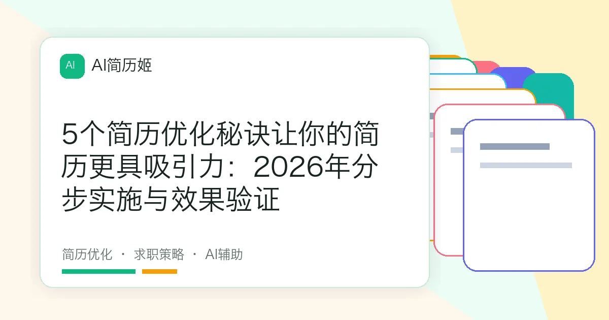 5个简历优化秘诀让你的简历更具吸引力：2026年分步实施与效果验证