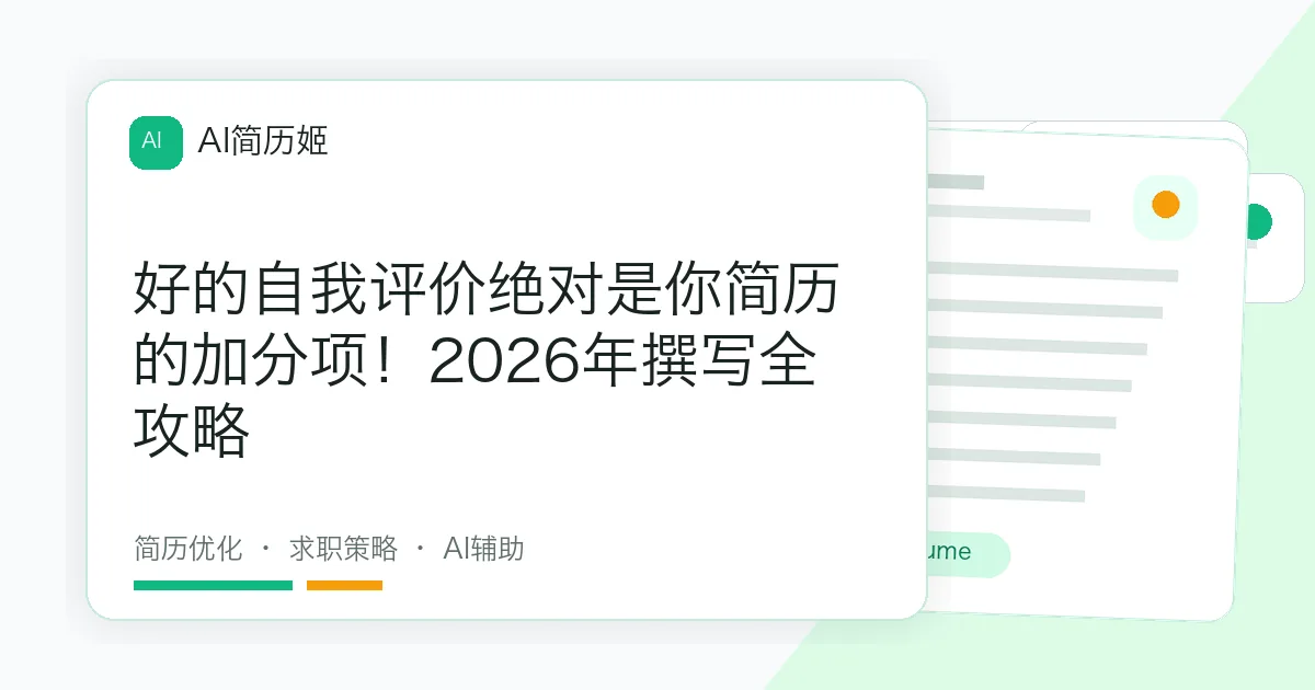 好的自我评价绝对是你简历的加分项！2026年撰写全攻略