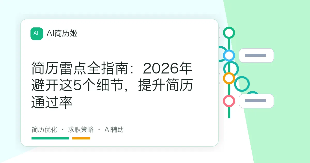 简历雷点全指南：2026年避开这5个细节，提升简历通过率