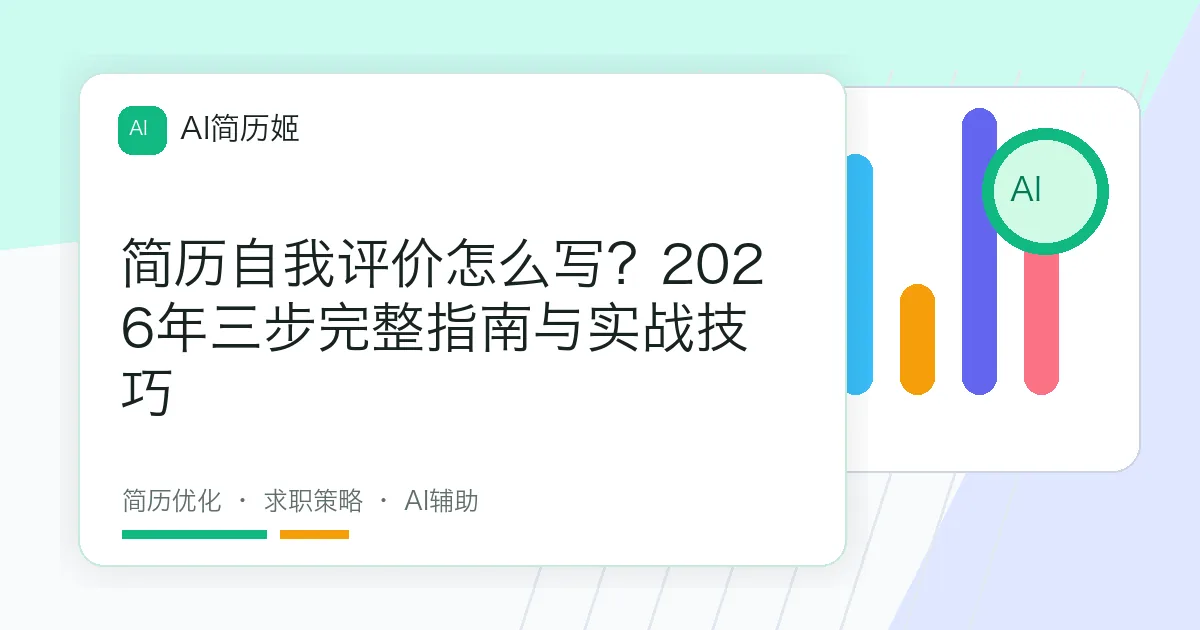 简历自我评价怎么写？2026年三步完整指南与实战技巧