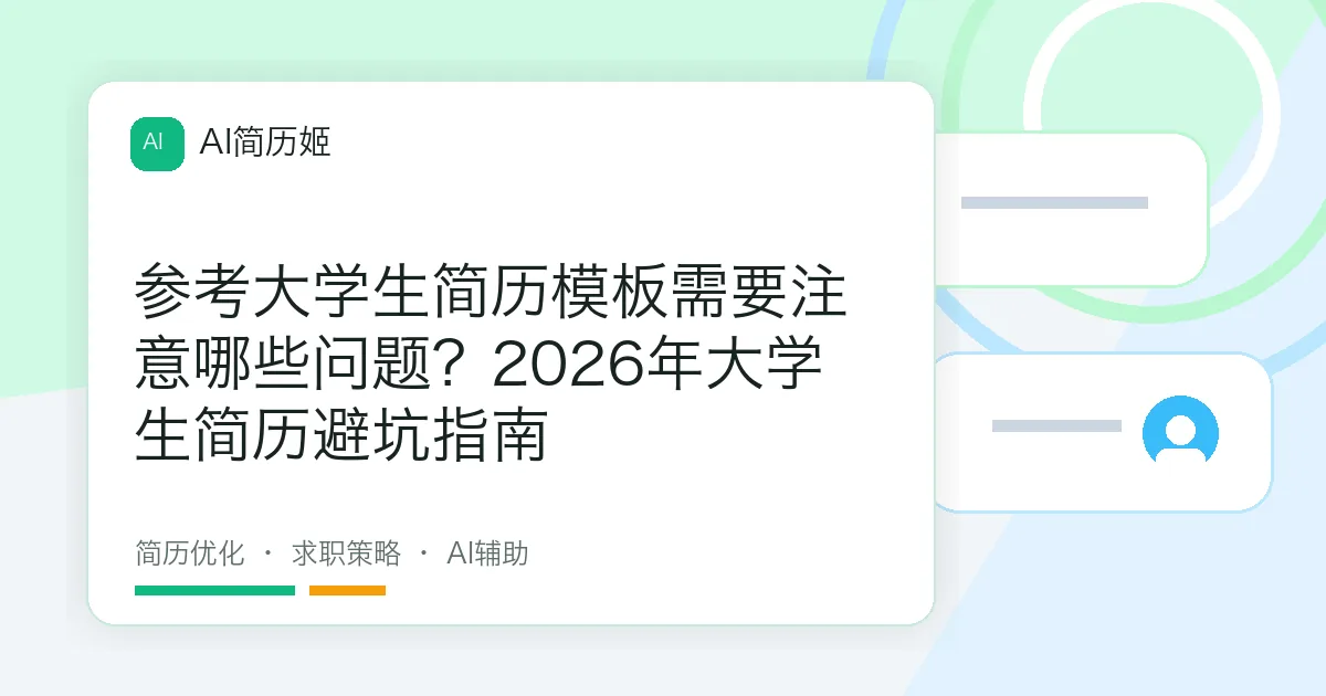 参考大学生简历模板需要注意哪些问题？2026年大学生简历避坑指南