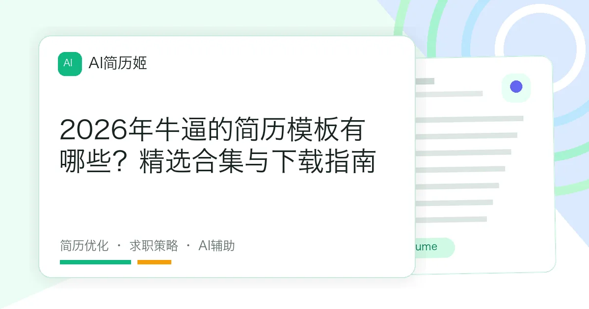 2026年牛逼的简历模板有哪些？精选合集与下载指南