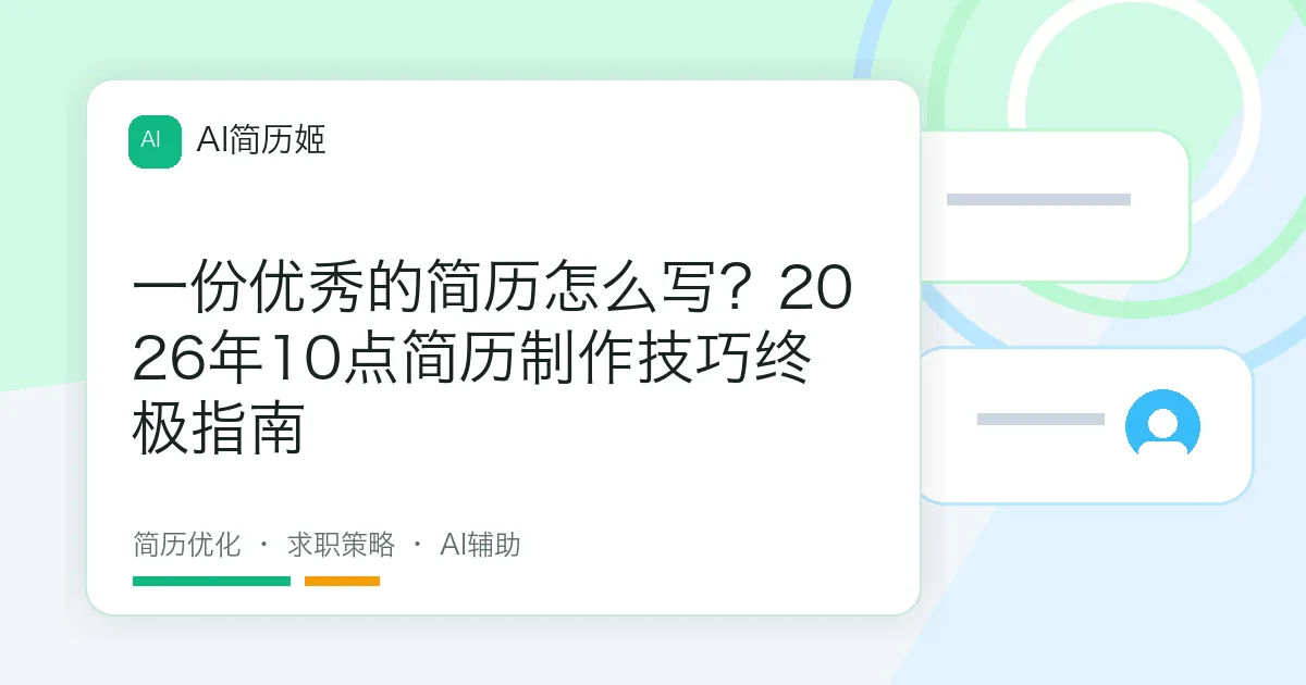 一份优秀的简历怎么写？2026年10点简历制作技巧终极指南
