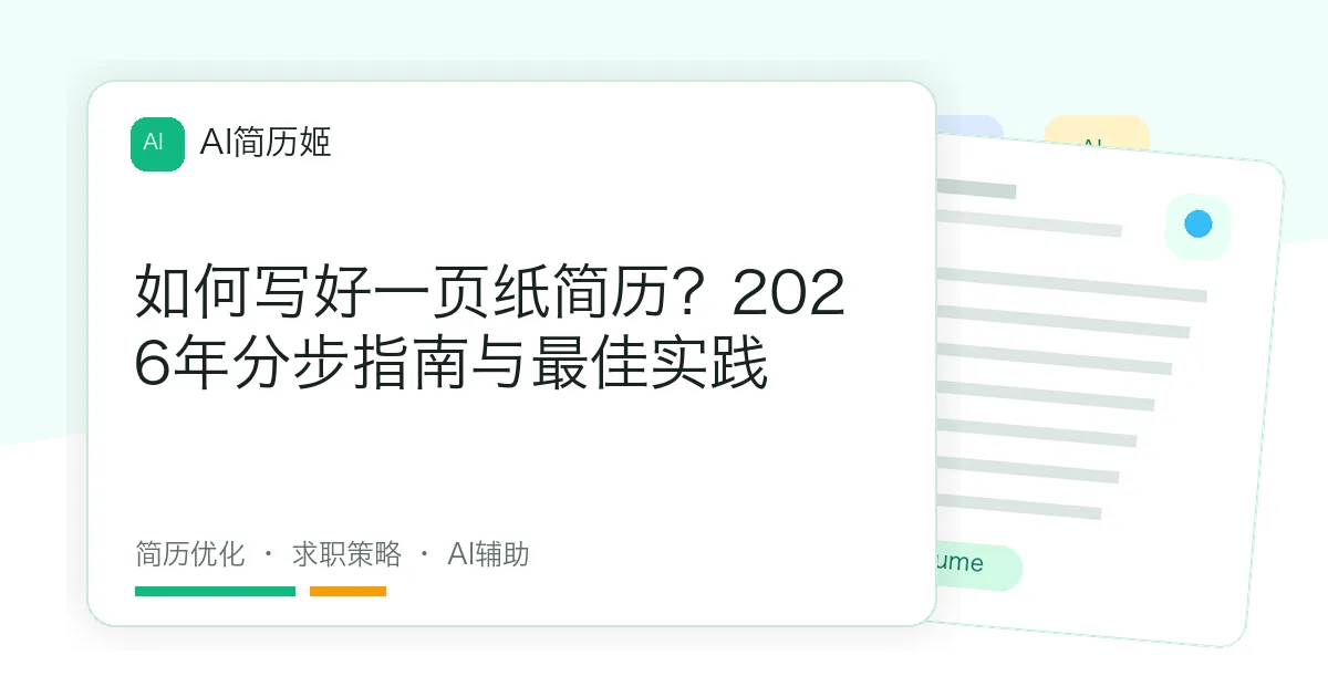 如何写好一页纸简历？2026年分步指南与最佳实践