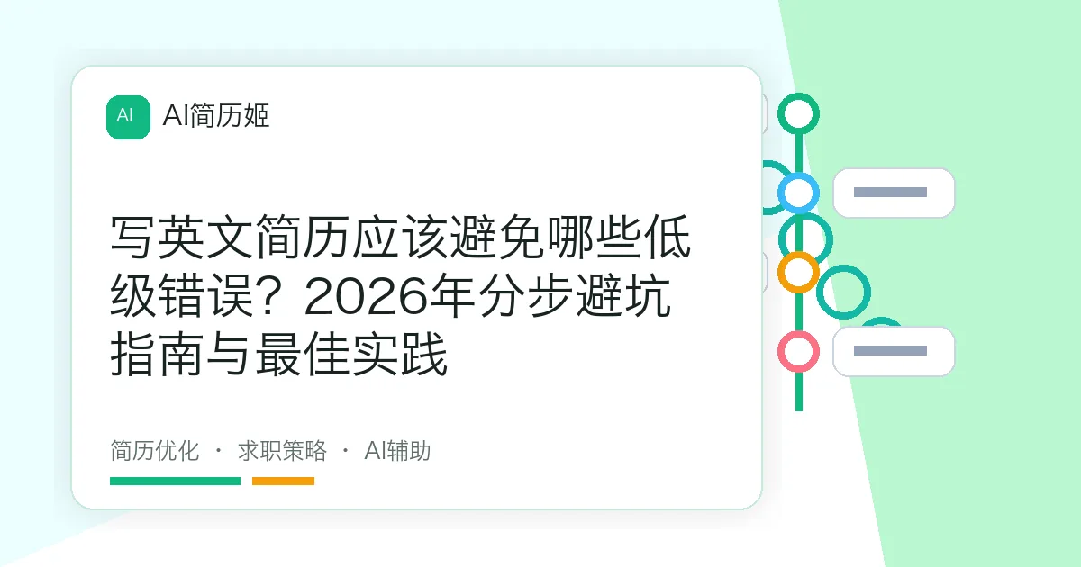 写英文简历应该避免哪些低级错误？2026年分步避坑指南与最佳实践