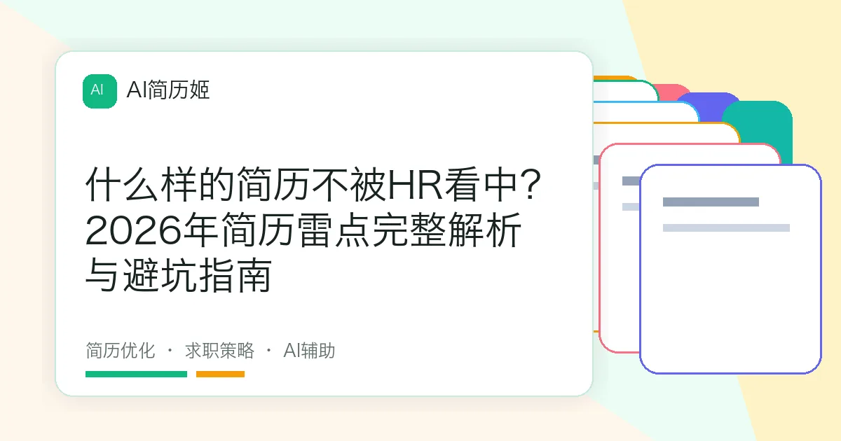 什么样的简历不被HR看中？2026年简历雷点完整解析与避坑指南