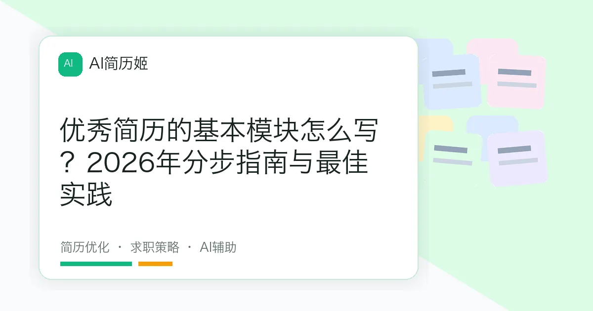 优秀简历的基本模块怎么写？2026年分步指南与最佳实践